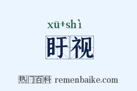 盱视是什么意思的图片
